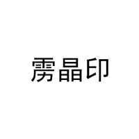 雳晶印 