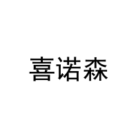 喜诺森 