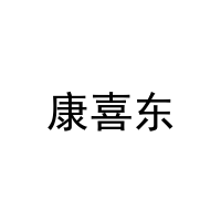 [16类]康喜东