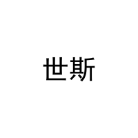 [16类]世斯
