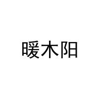 [16类]暖木阳