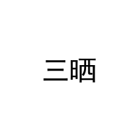 [16类]三晒
