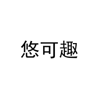 [16类]悠可趣