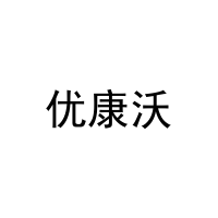 优康沃 