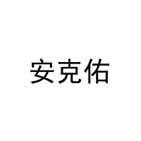 [16类]安克佑