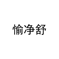 [16类]愉净舒