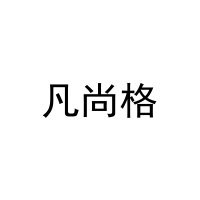 [16类]凡尚格