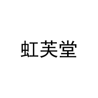 [16类]虹芙堂