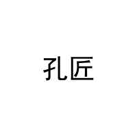 [16类]孔匠