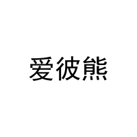 爱彼熊 