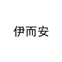 伊而安 