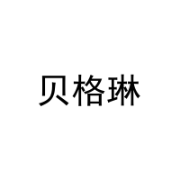 [16类]贝格琳