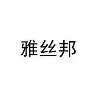 [16类]雅丝邦