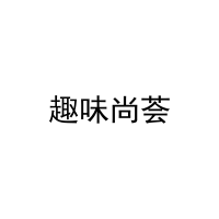 [16类]趣味尚荟