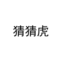 [16类]猜猜虎