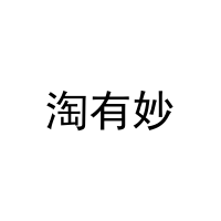 [16类]淘有妙