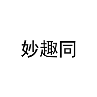 [16类]妙趣同