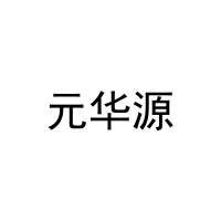 元华源 