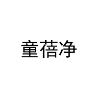 童蓓净 