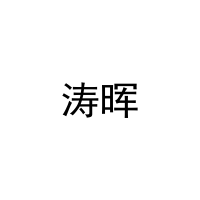 涛晖 