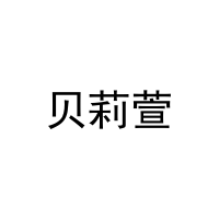 [16类]贝莉萱