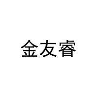 [16类]金友睿