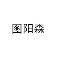 [16类]图阳森