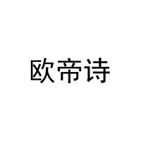 欧帝诗 