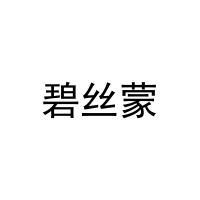 [16类]碧丝蒙