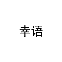 幸语 