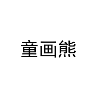 童画熊 