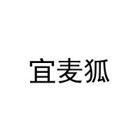 [16类]宜麦狐