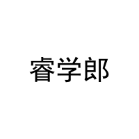 [16类]睿学郎