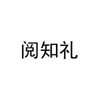 阅知礼