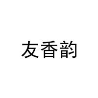 [16类]友香韵