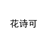 [16类]花诗可