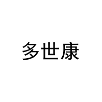 [16类]多世康