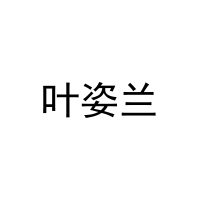 [16类]叶姿兰