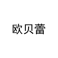 [16类]欧贝蕾