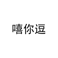 [16类]嘻你逗