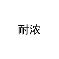 [16类]耐浓