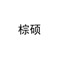 [16类]棕硕