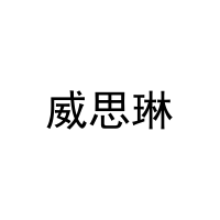 [16类]威思琳
