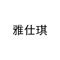 雅仕琪 