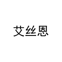 [16类]艾丝恩