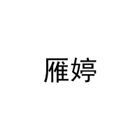 [16类]雁婷