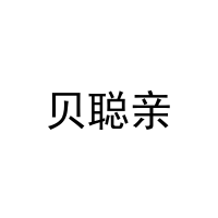 [16类]贝聪亲