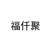 [16类]福仟聚