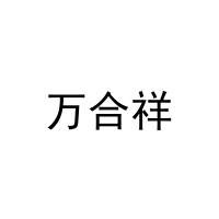 [16类]万合祥