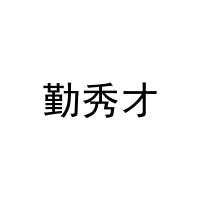 [16类]勤秀才